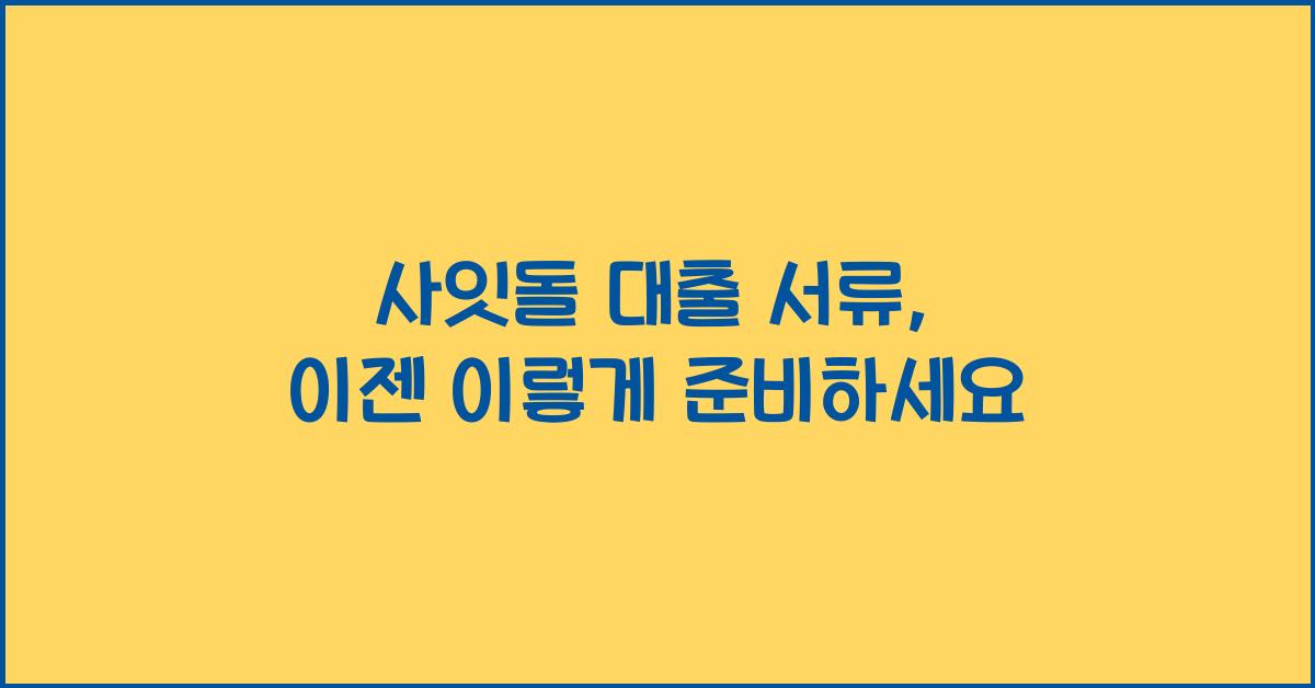 사잇돌 대출 서류