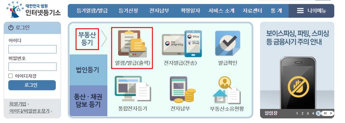 등기부 등본 보는 법&#44; 열람·발급방법 (근저당 설정 필수 확인)