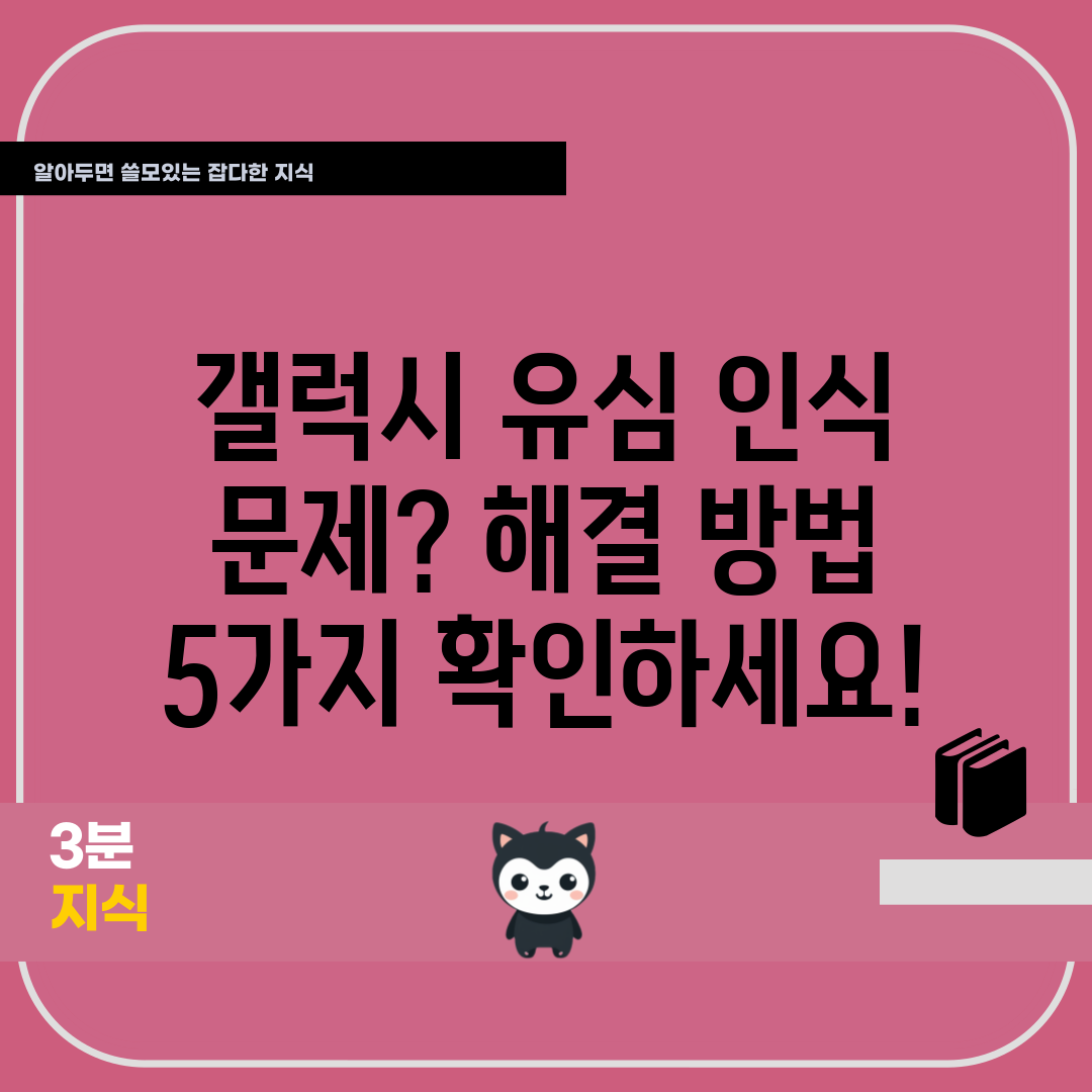 갤럭시 유심 인식 문제 해결 방법 5가지 확인하세요!