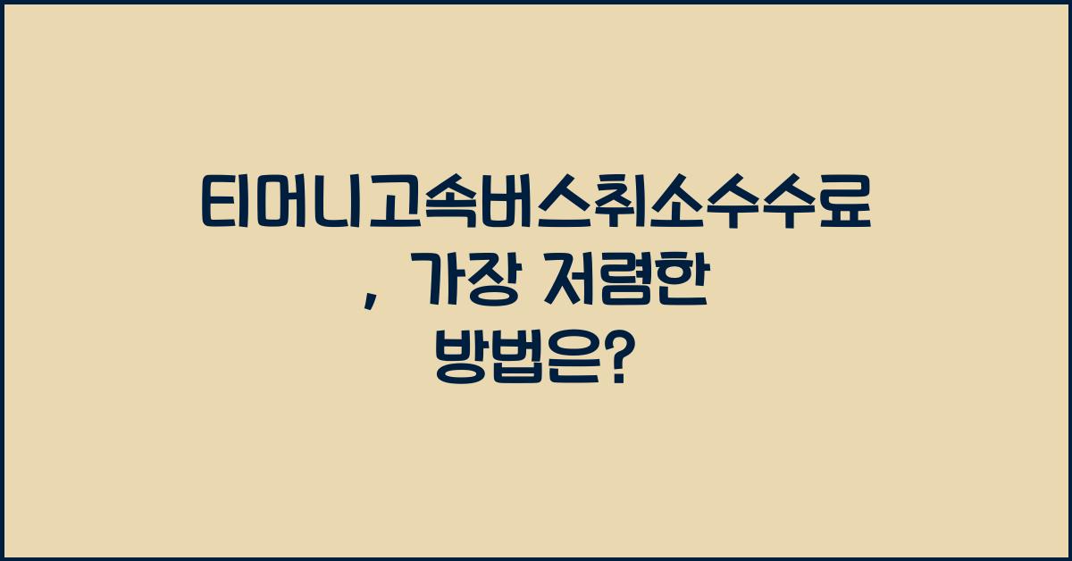 티머니고속버스취소수수료