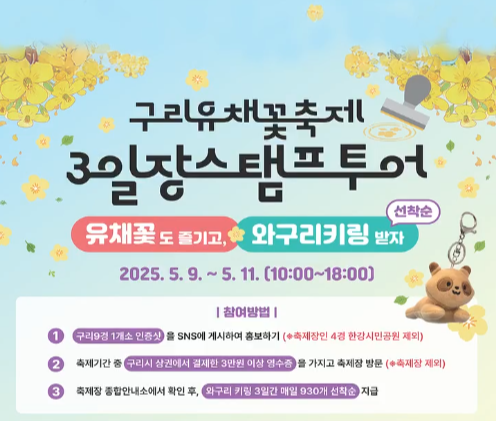 2025 구리 유채꽃축제 3일장 스탬프투어