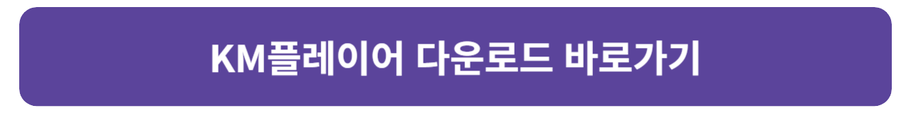 KM플레이어 다운로드 및 설치 방법 안내