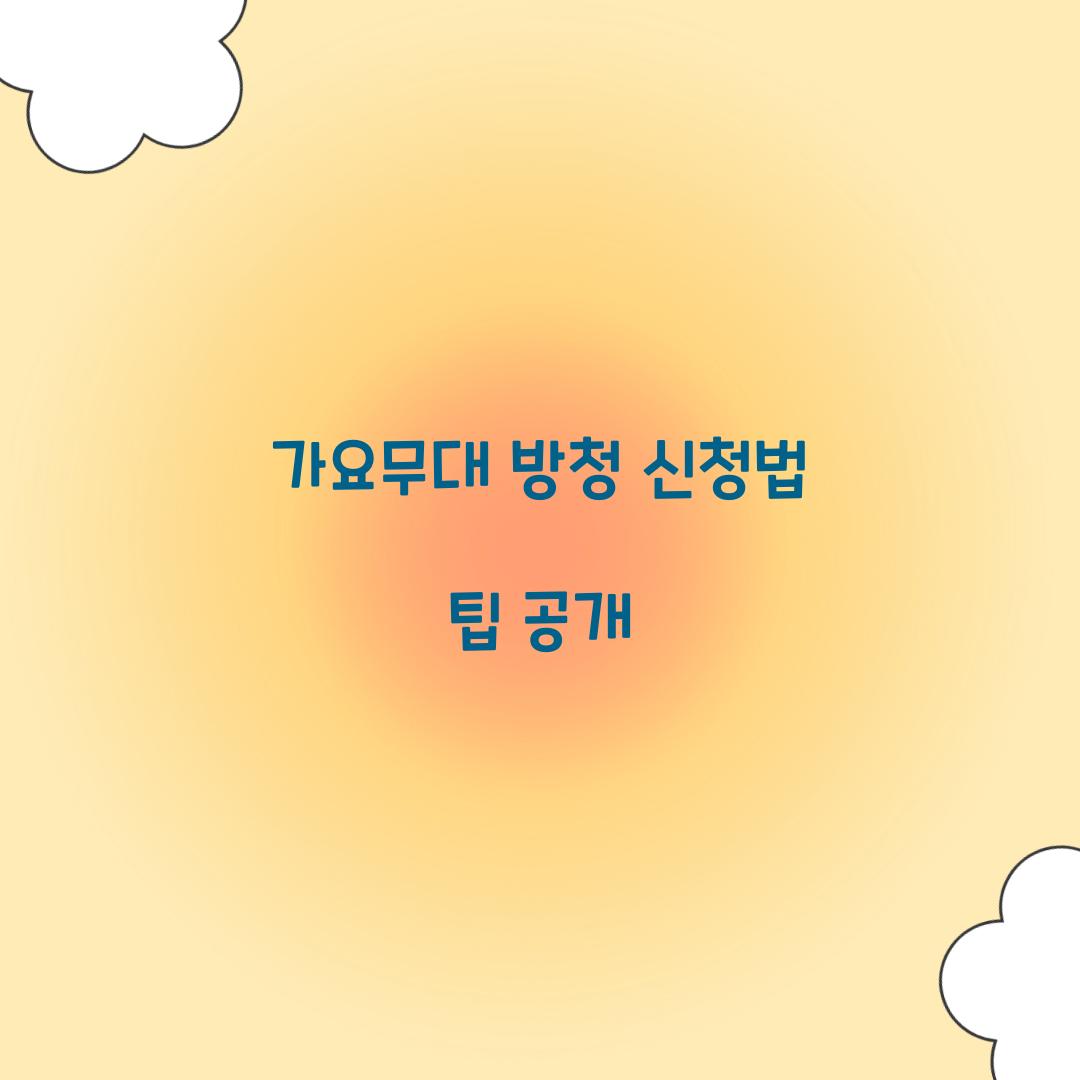 가요무대 방청