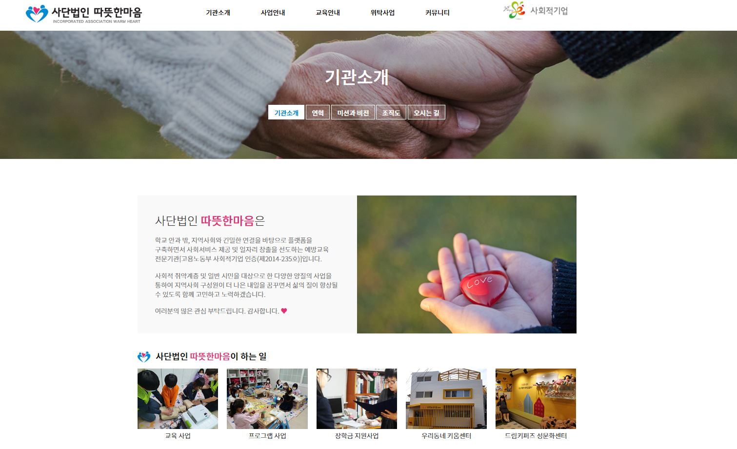 비영리민간단체 등록기관 : 사단법인 따뜻한 마음
- 출처 사단법인 따뜻한 마음 홈페이지 캡쳐(http://www.yebang1004.com/?act=info.page&pcode=sub1_1)