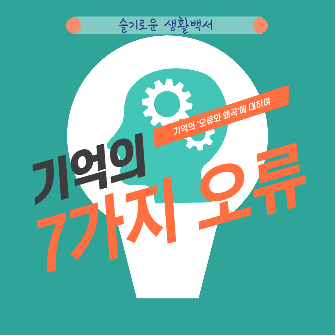 기억의 7가지 오류