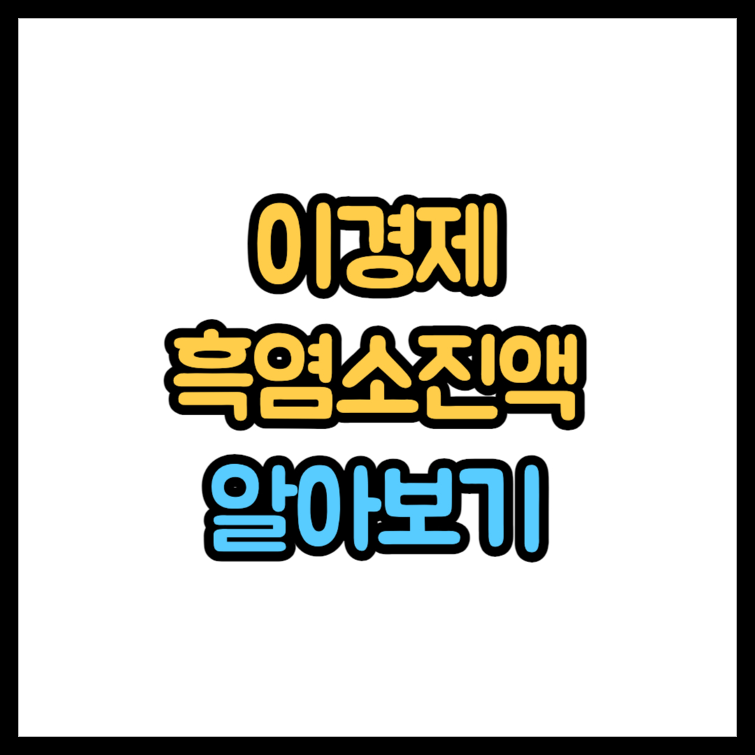 이경제 흑염소진액