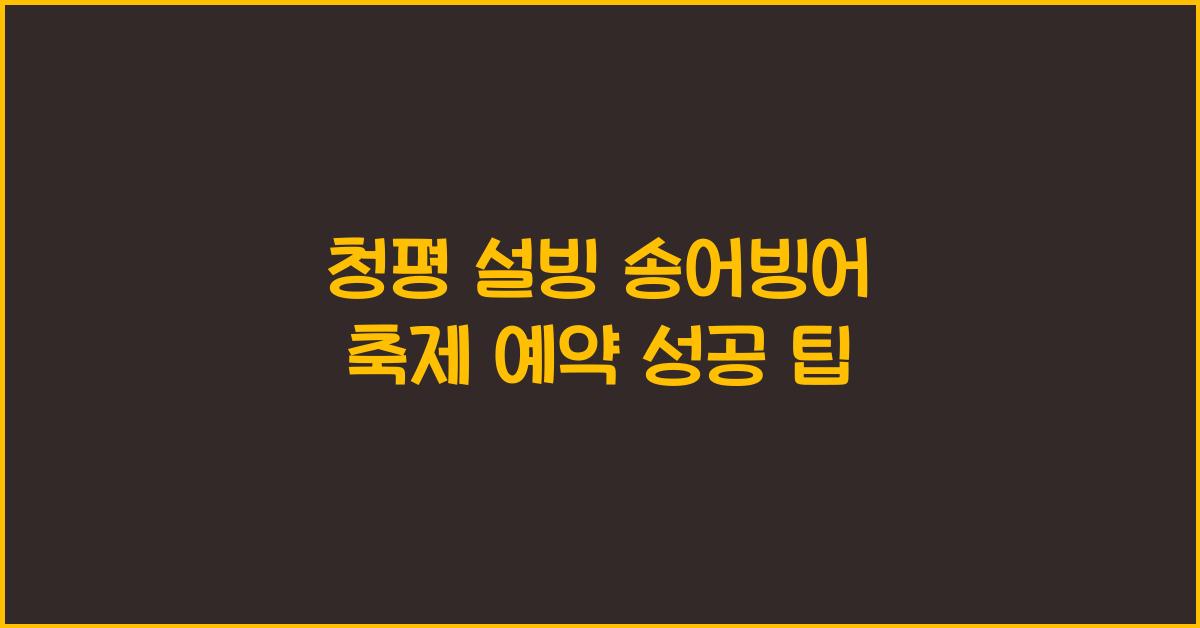 청평 설빙 송어빙어 축제 예약