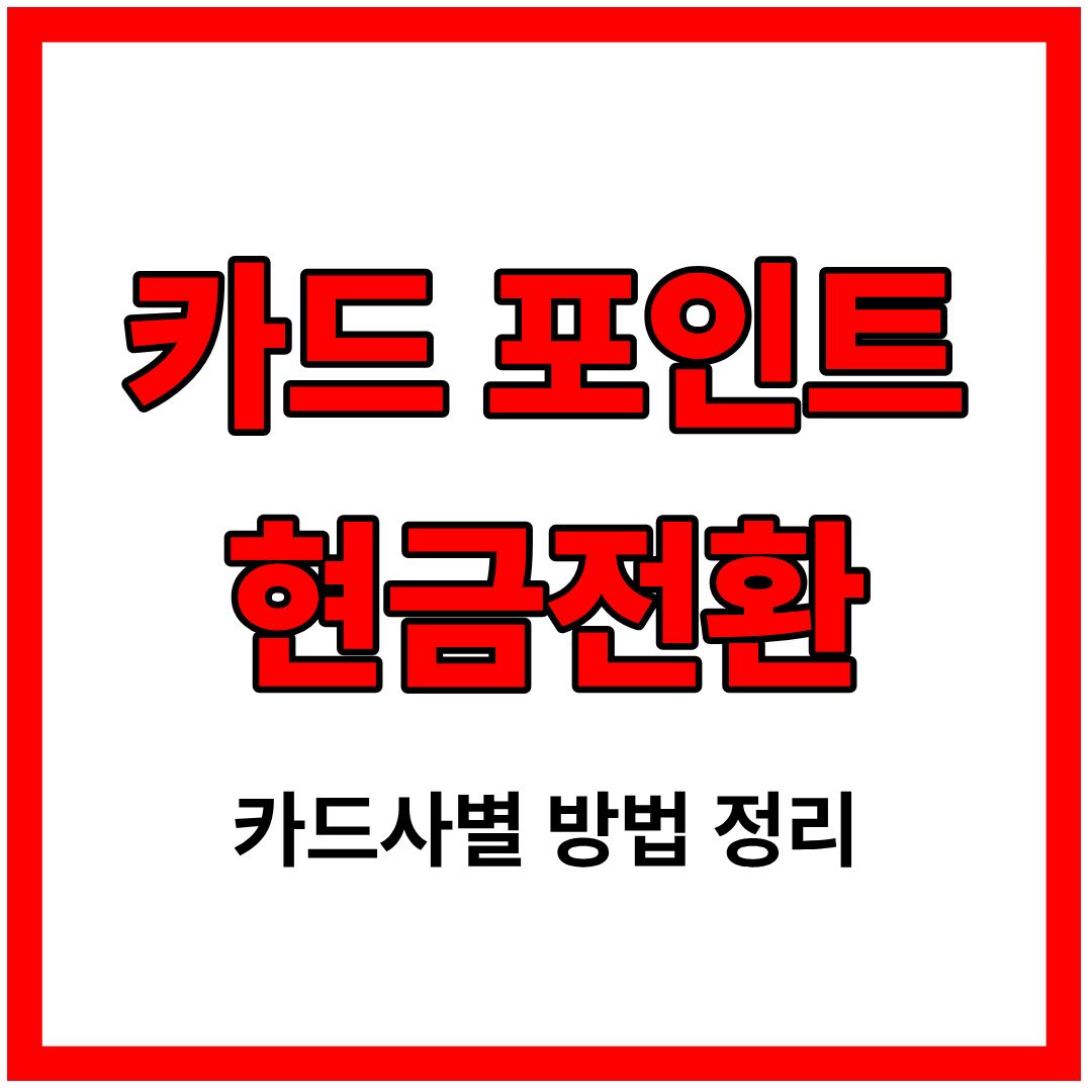 카드 포인트 현금전환 : 쉽고 간단하게 내 통장으로 받는 방법