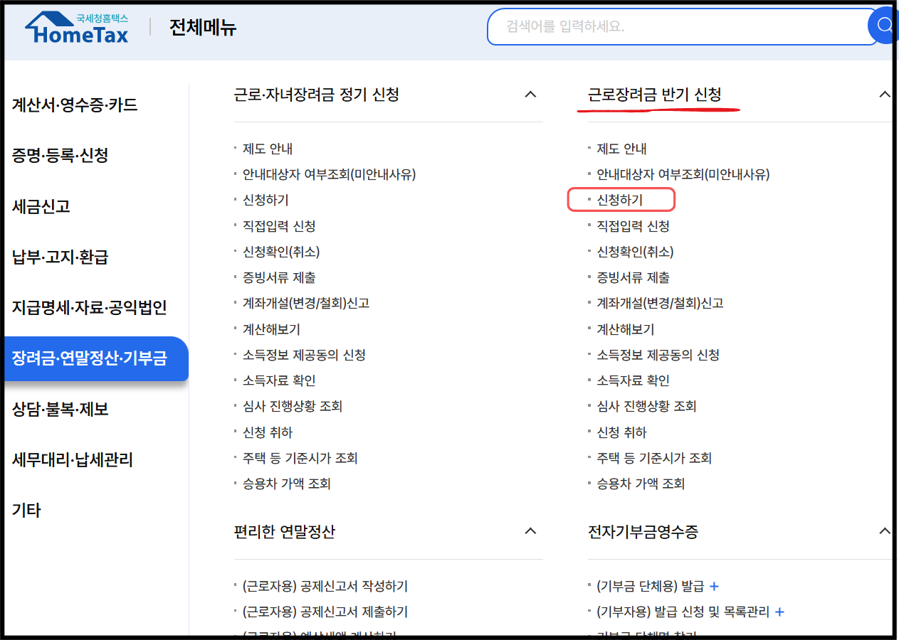 근로장려금 반기신청 홈택스