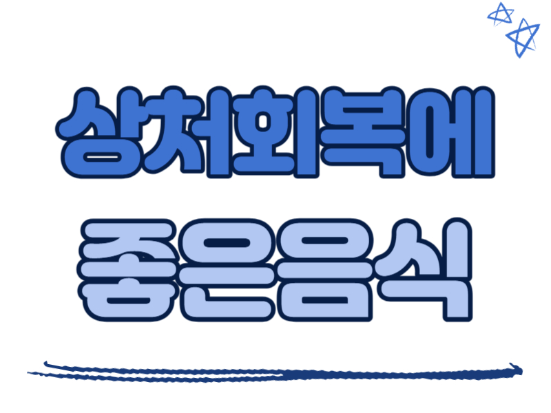 상처회복에 좋은 음식