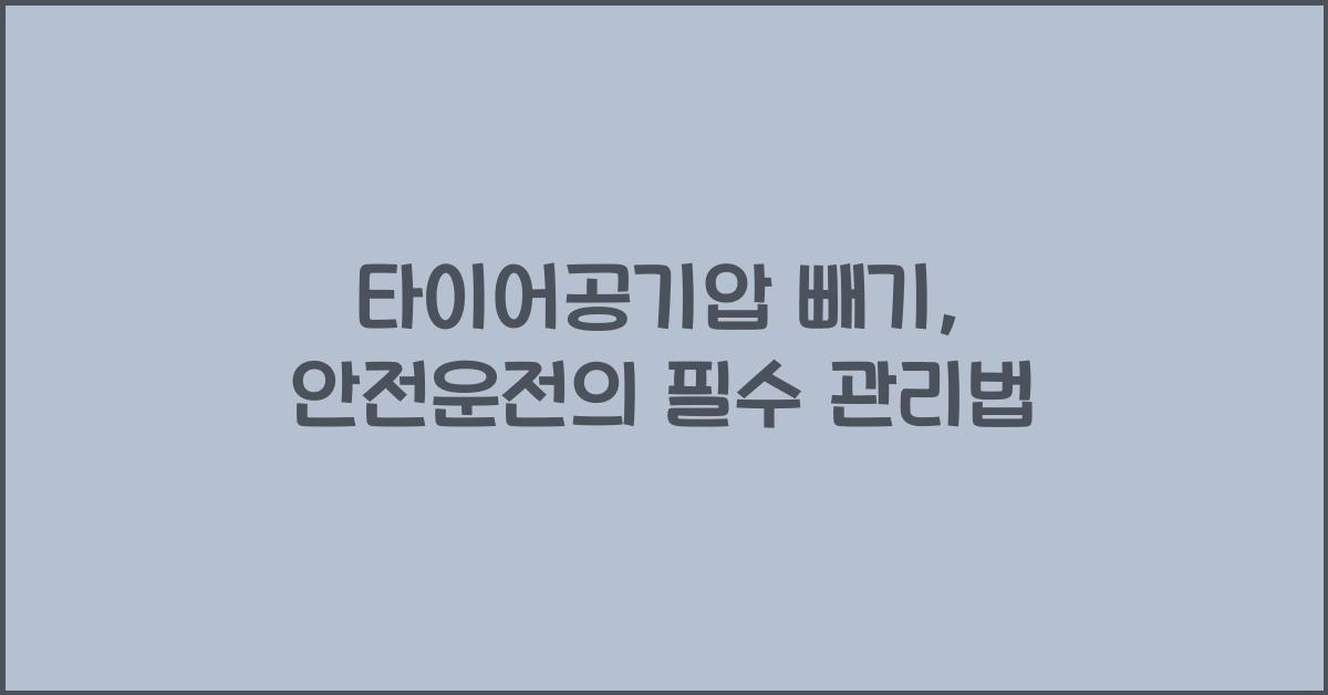 타이어공기압 빼기
