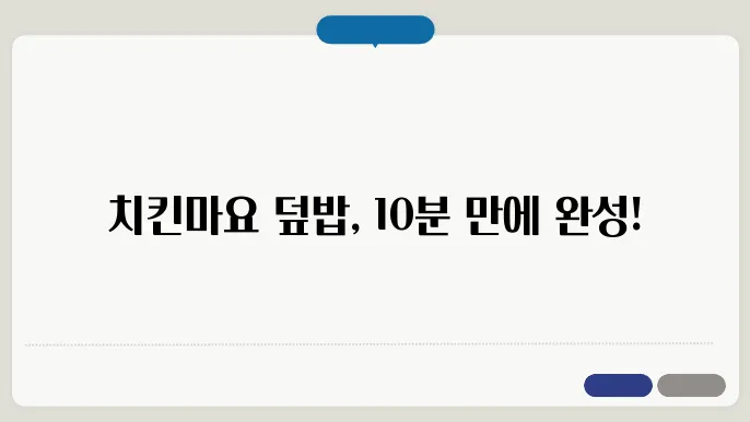 치킨마요 덮밥 만들기 집에서 한끼 뚝딱 간단 황금레시피