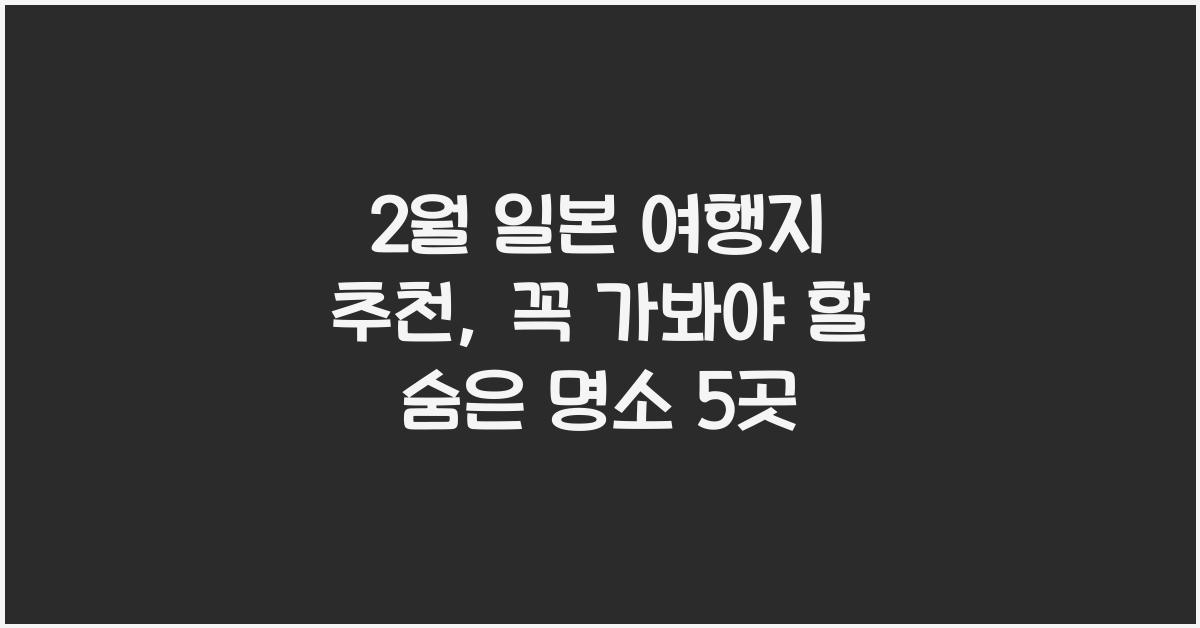 2월 일본 여행지 추천
