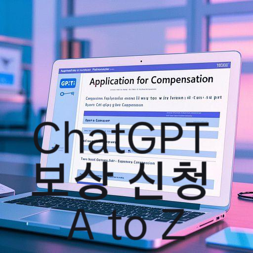 ChatGPT 보상 신청 A to Z