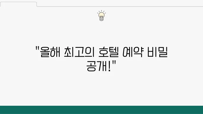 호텔 예약 사이트에서 활용할 수 있는 전략
