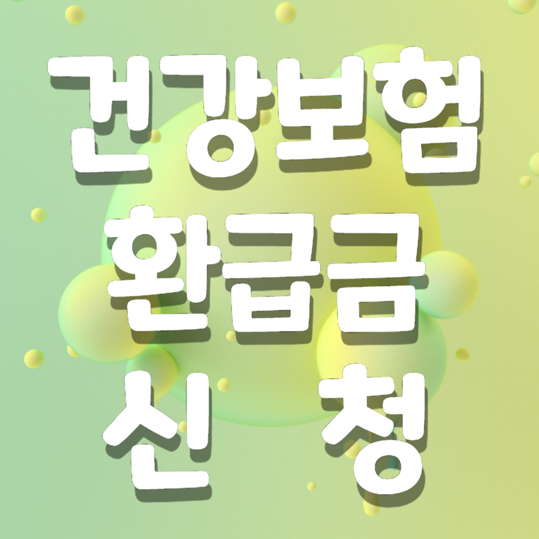 건강보험환급금신청