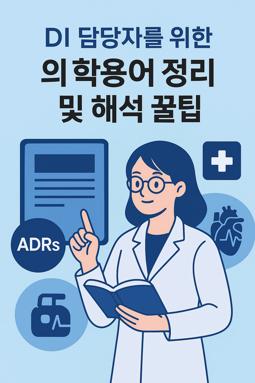 DI 담당자를 위한 의학용어 정리 및 해석 꿀팁