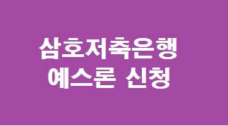 삼호저축은행 예스론