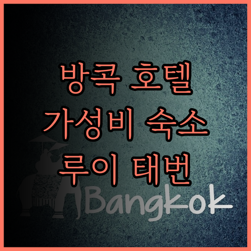 루이 태번 호텔 방콕 가성비 좋은 숙