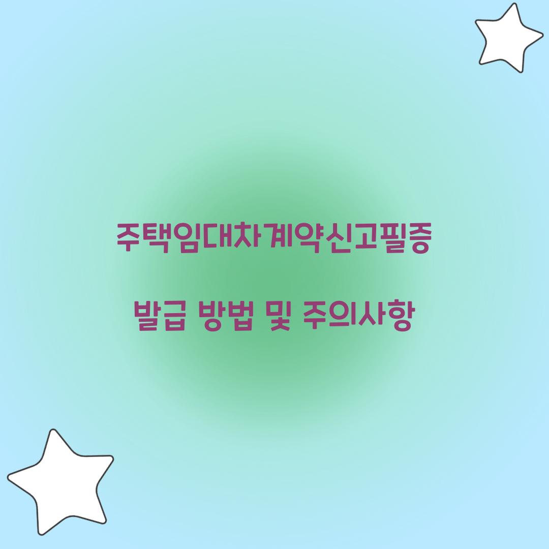 주택임대차계약신고필증