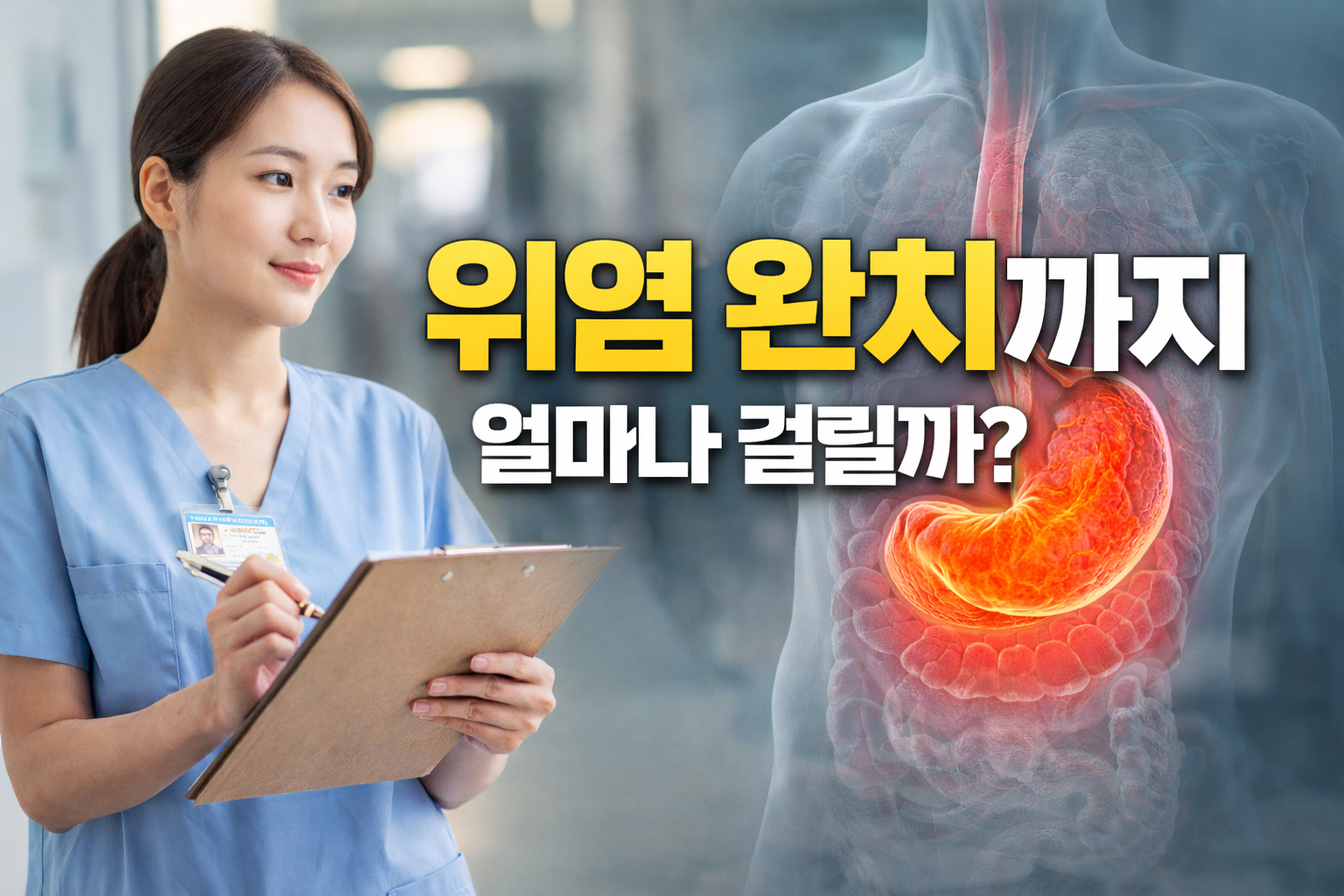 위염 완치까지 걸리는 기간과 회복 과정을 설명하는 간호사 시점 의료 이미지