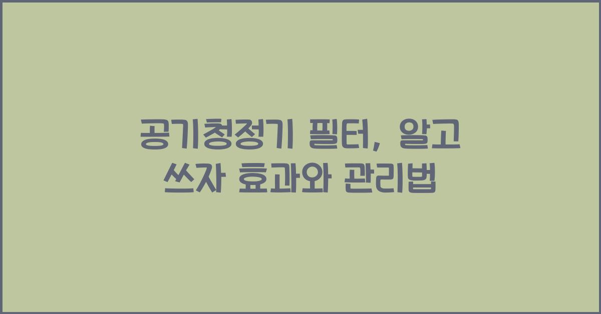 공기청정기 필터
