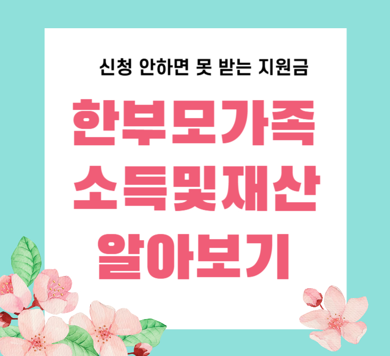 한부모지원금 소득및재산 썸네일