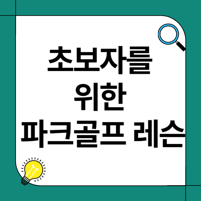 초보자를 위한 파크골프 레슨