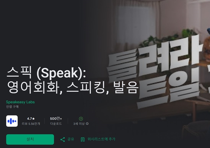 스픽 앱 설치방법 이용가이드 (영어회화, 스피킹 어플)