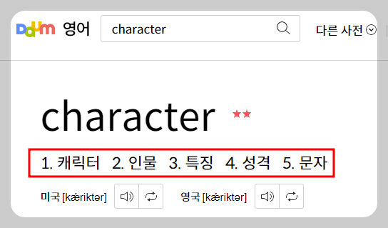 character의 사전 검색 결과