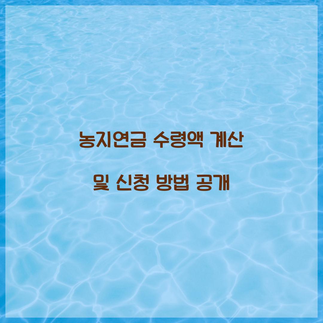 농지연금 수령액 계산