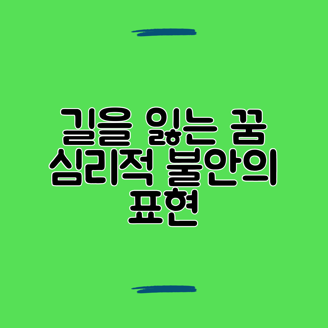 길을 잃는 꿈 심리적 불안의 표현