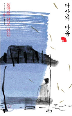 따뜻한 다산 정약용 선생의 마음을 느껴보자 책서평 책요약