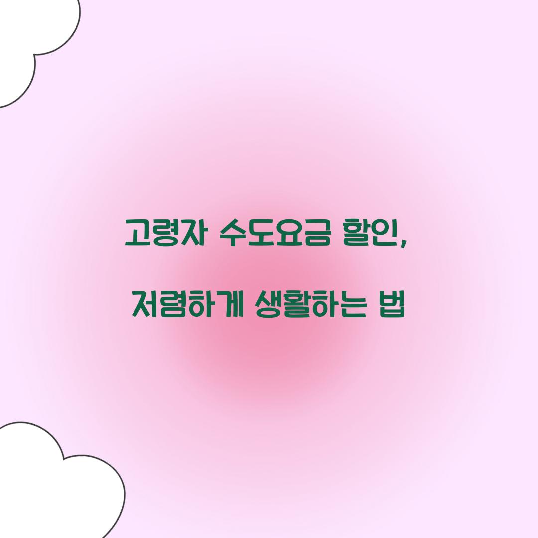 고령자 수도요금