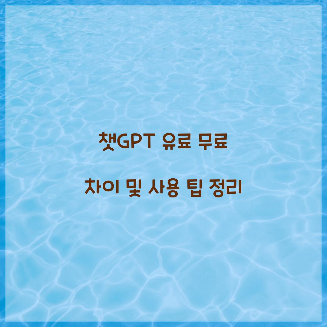 챗GPT 유료 무료 차이