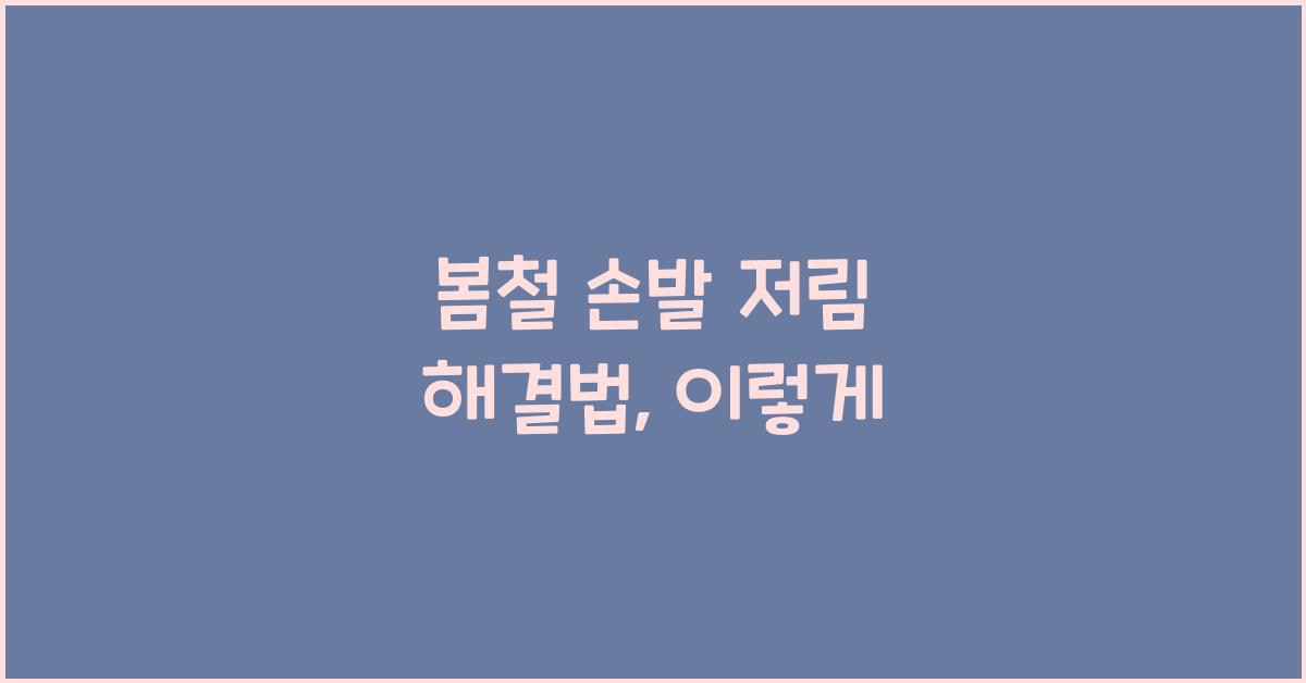 봄철 손발 저림 해결법