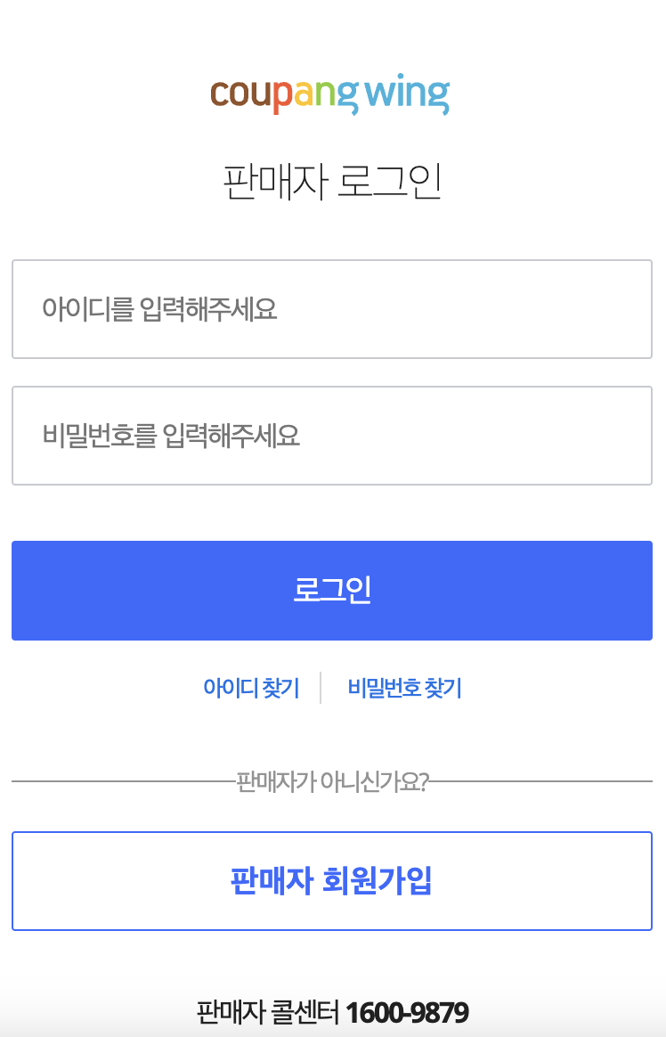 쿠팡윙 판매자센터 로그인