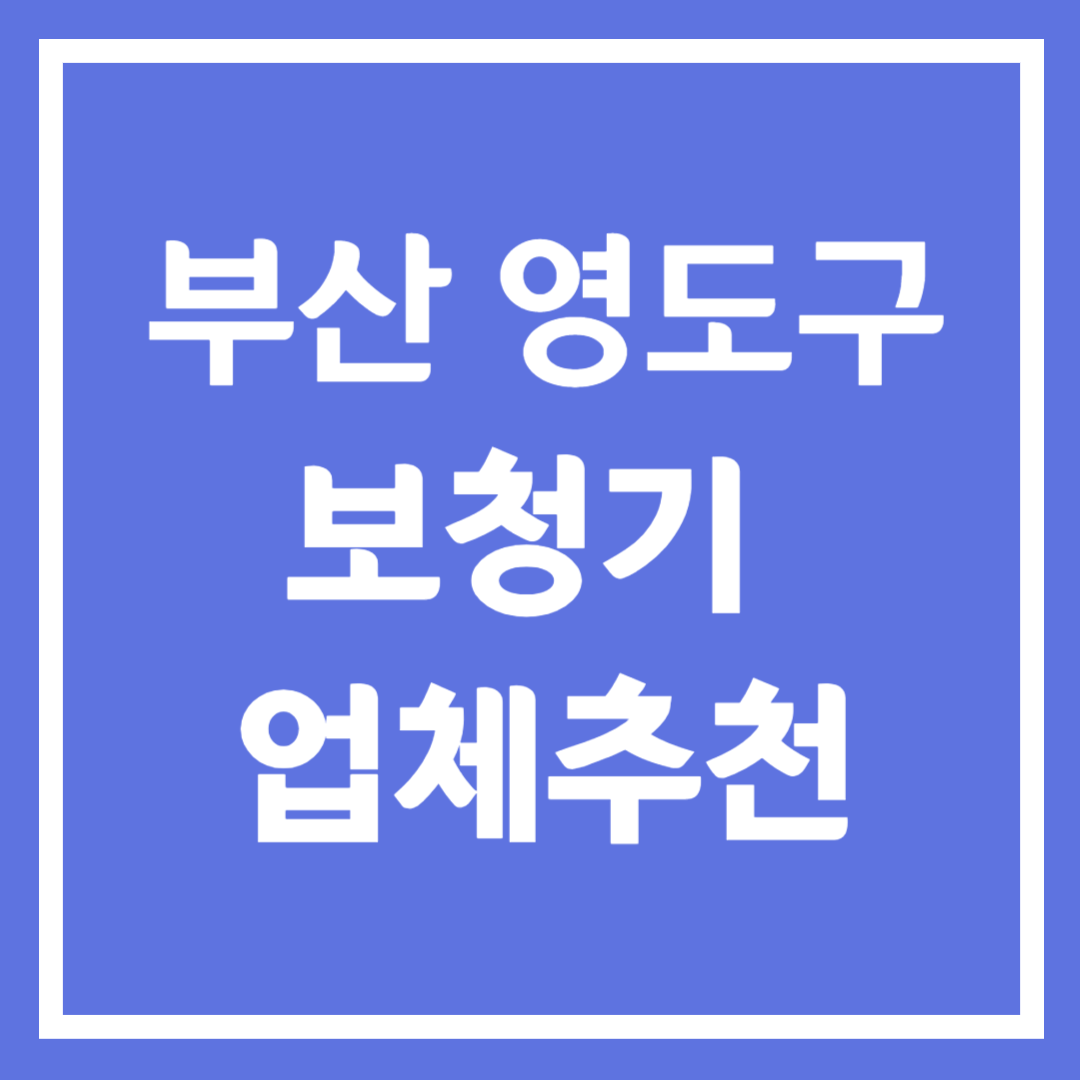 부산시 영도구 보청기 업체 추천 4곳 ❘ 지원금 ❘ 잘하는 곳 ❘ 무료체험 ❘ 가격 비교