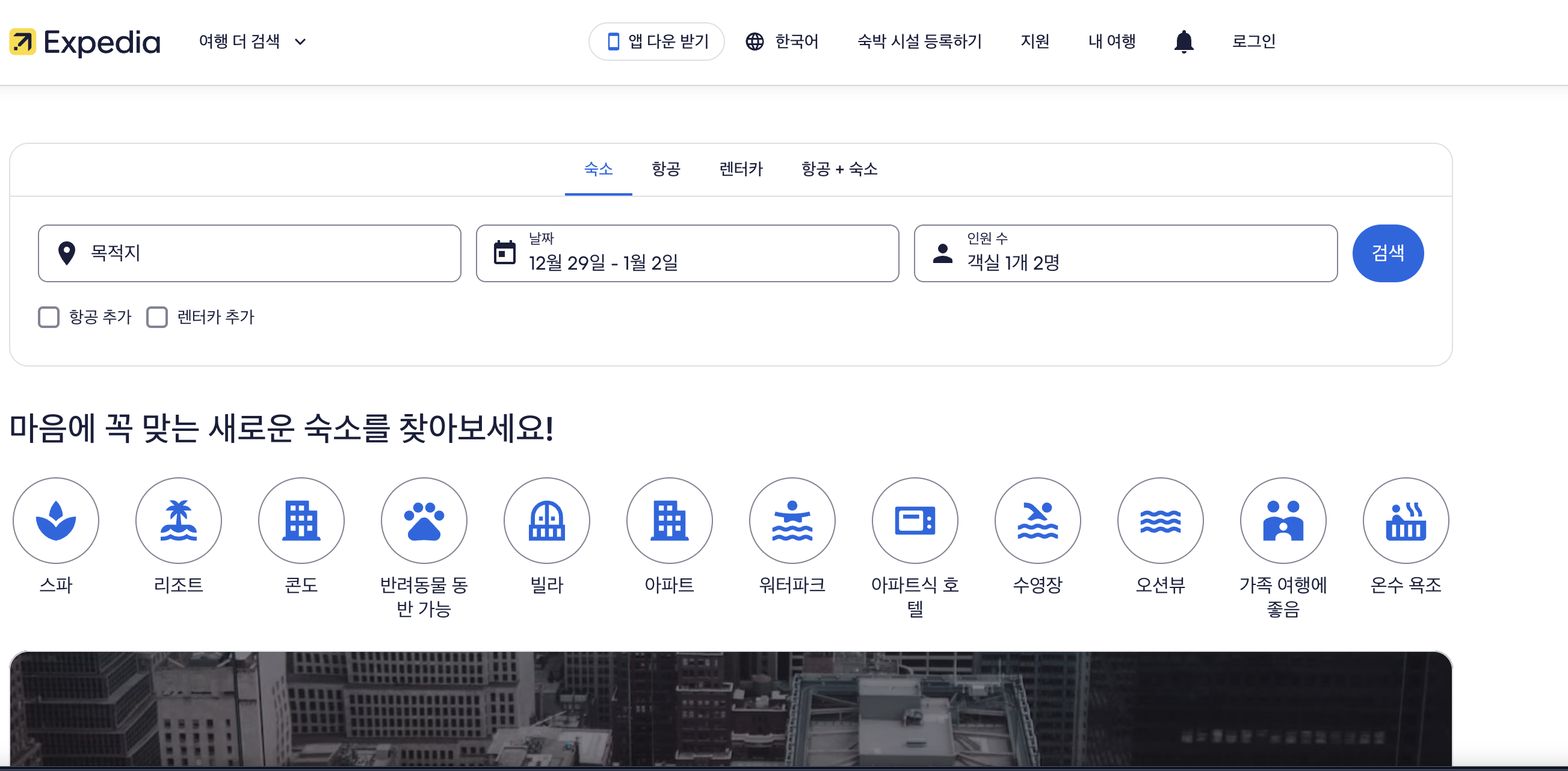 익스피디아 홈페이지