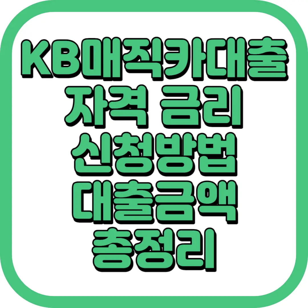 KB 매직카대출