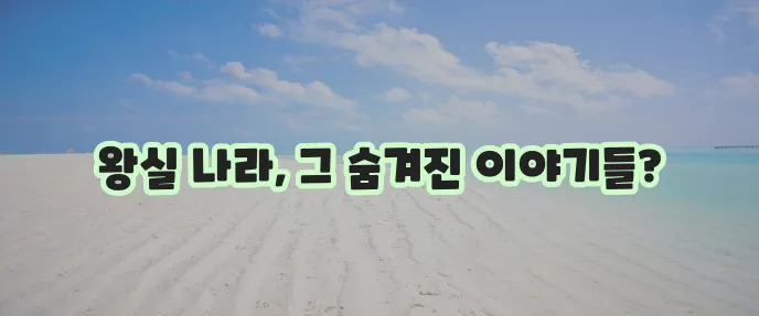 왕실 국가 나라 10곳을 한번 알아볼까요?