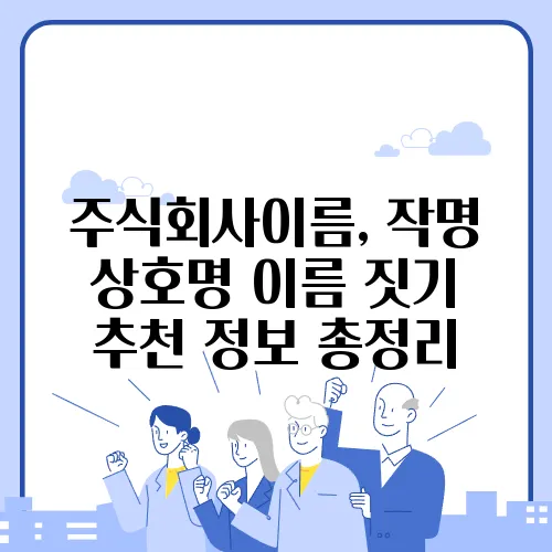주식회사이름, 작명 상호명 이름 짓기 추천 정보 총정리