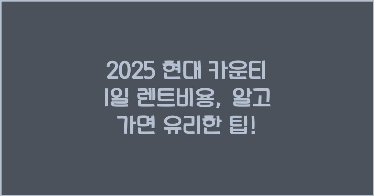2025 현대 카운티 1일 렌트비용