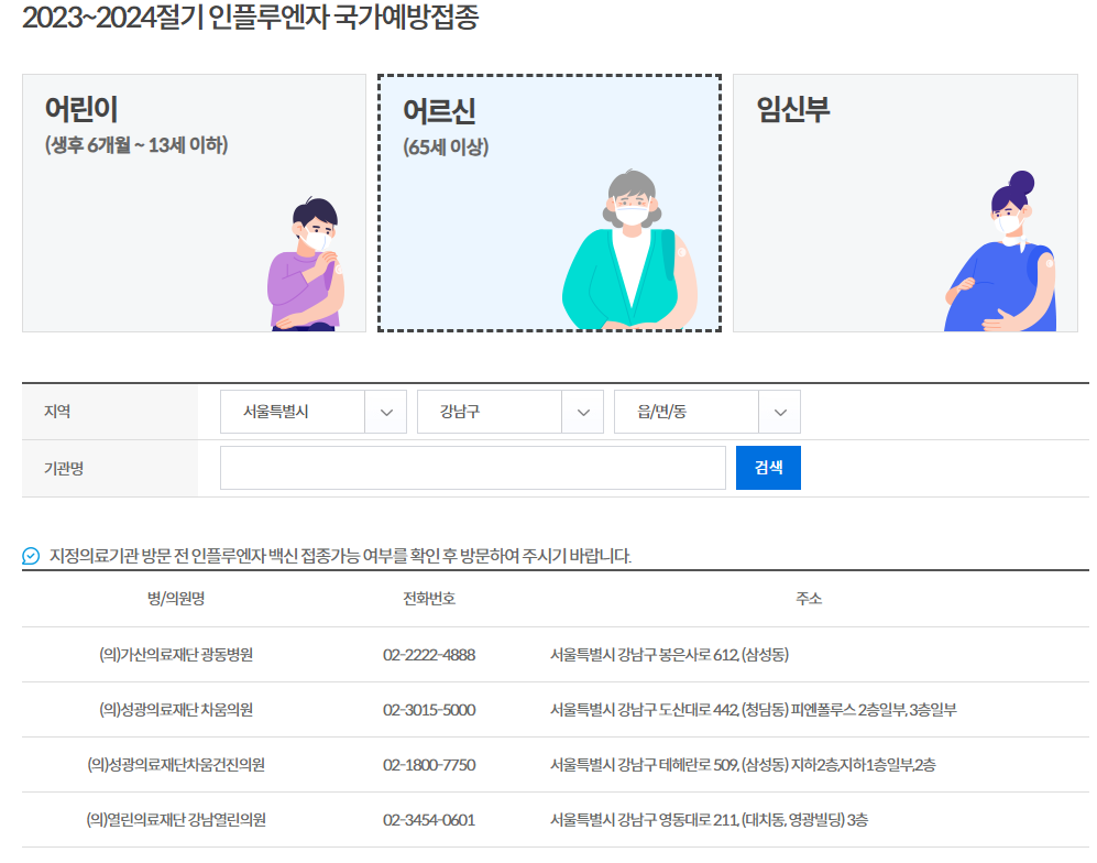 인플루엔자 독감 백신 무료 예방 접종1