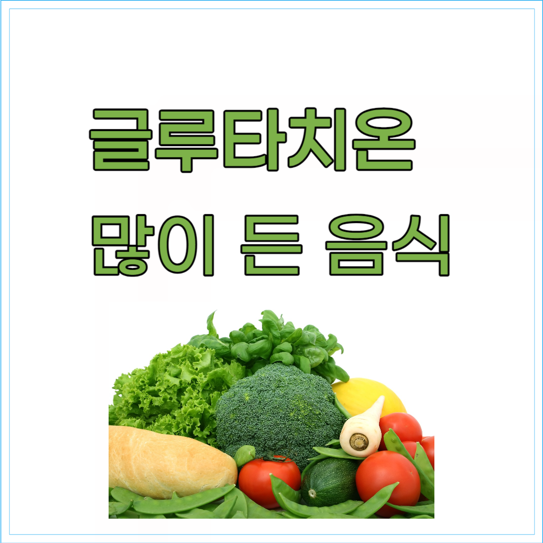 브로콜리, 당근, 마늘 등 글루타치온이 많이 들어있는 음식 재료 소개