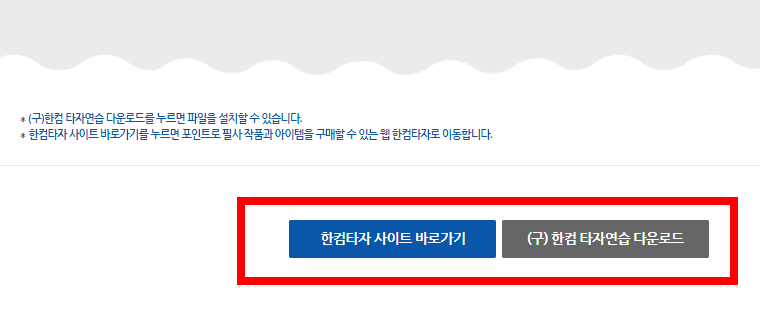 한컴타자연습 무료설치 방법