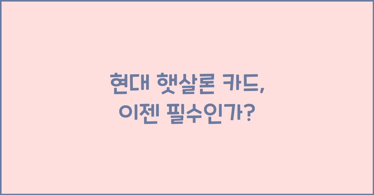 현대 햇살론 카드