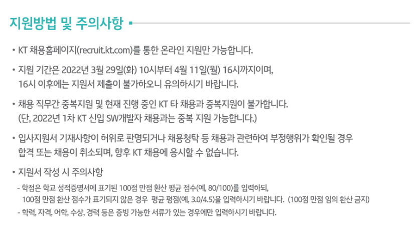KT채용 - 지원방법 및 주의사항