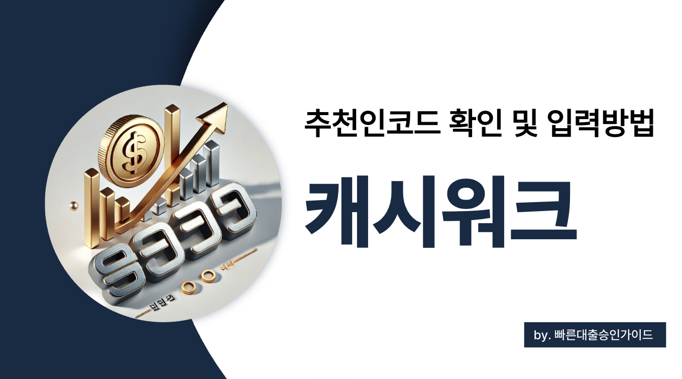 캐시워크 추천인 코드 입력방법과 나중에 입력하는 방법 (+ 추천인 코드 확인)