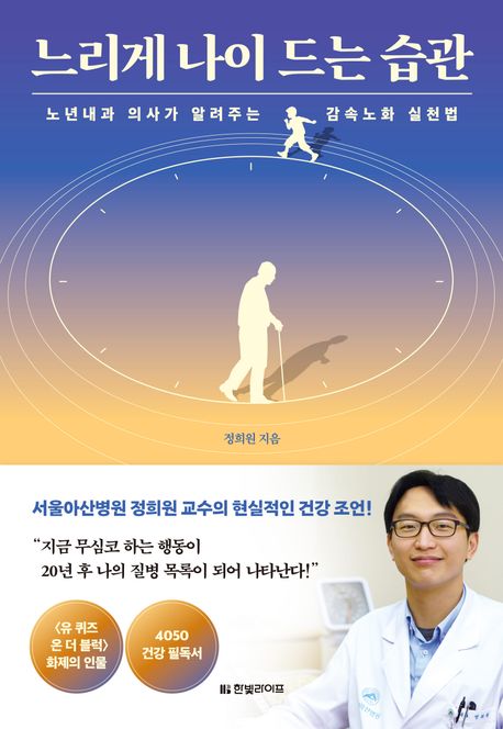 느리게 나이드는 습관
